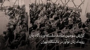 گزارش سومین آورده‌گاه زنان در تهران: گردهمایی زنان نوآور ایران