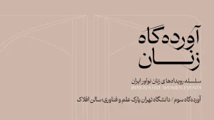 برگزاری آورده‌گاه زنان تهران | سومین آورده‌گاه زنان در پارک علم و فناوری دانشگاه تهران