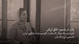 تجربه زیسته سوگل ثابت‌فر در اکوسیستم استارتاپی ایران | نخستین آورده‌گاه زنان