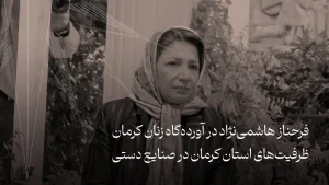 فرحناز هاشمی‌نژاد در آورده‌گاه زنان کرمان | ظرفیت‌های استان کرمان در صنایع دستی