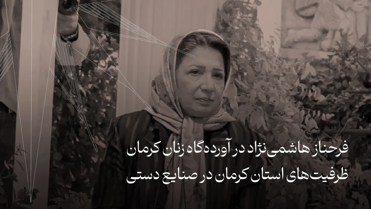 فرحناز هاشمی‌نژاد در آورده‌گاه زنان کرمان | ظرفیت‌های استان کرمان در صنایع دستی