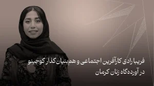 فریبا رادی | کارآفرین اجتماعی و هم‌بنیان‌گذار گوجینو در آورده‌گاه زنان کرمان