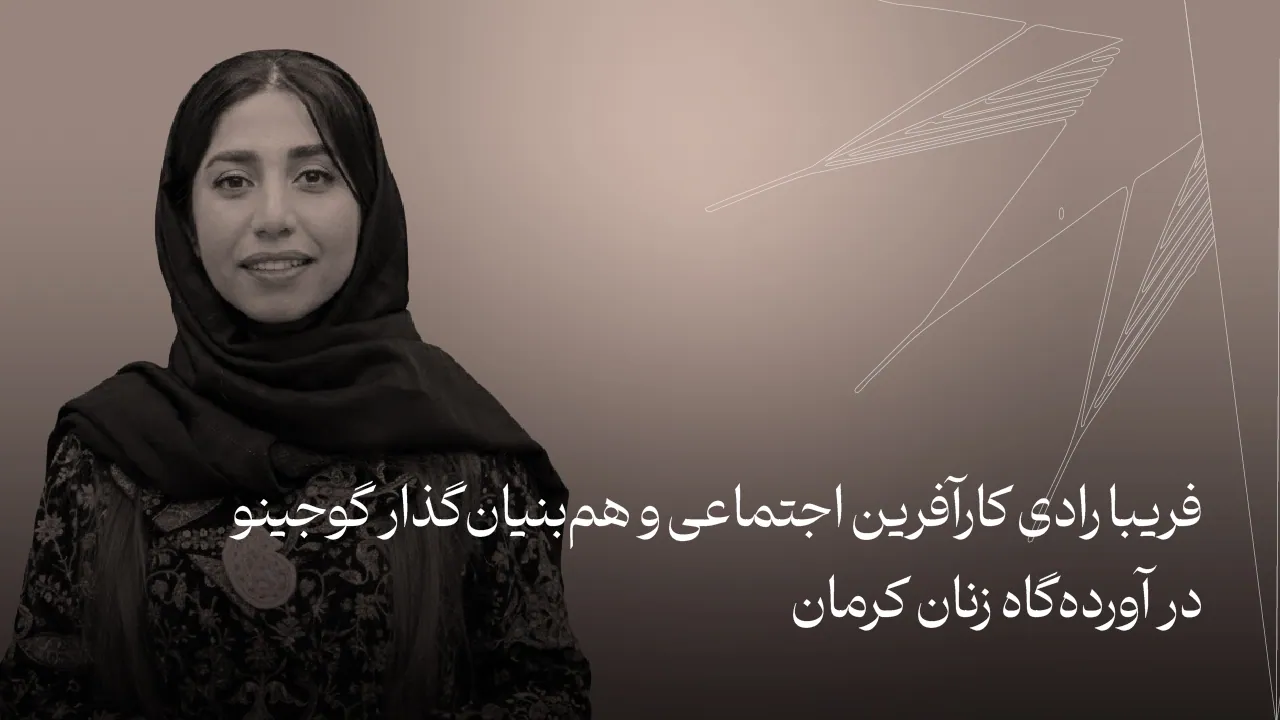 فریبا رادی | کارآفرین اجتماعی و هم‌بنیان‌گذار گوجینو در آورده‌گاه زنان کرمان