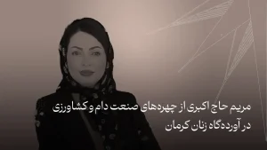 مریم حاج‌اکبری از چهره‌های صنعت دام‌ و کشاورزی در آورده‌گاه زنان کرمان