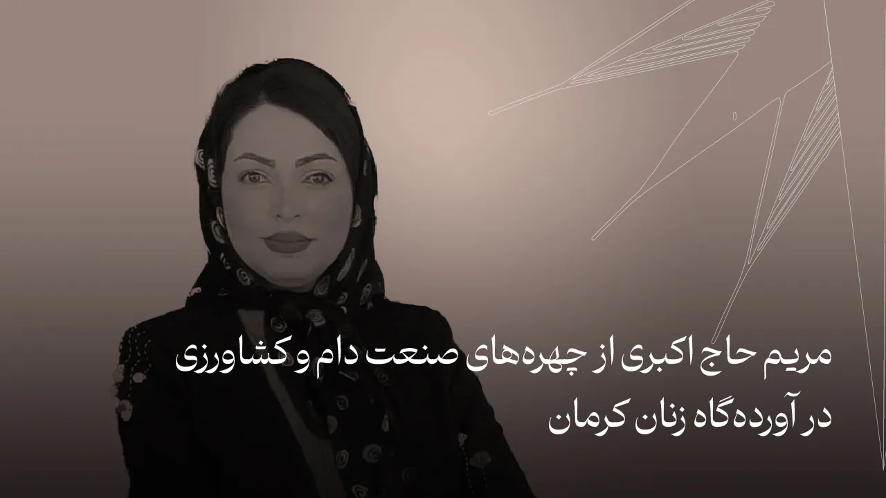 مریم حاج‌اکبری از چهره‌های صنعت دام‌ و کشاورزی در آورده‌گاه زنان کرمان