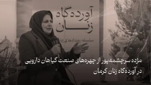 مژده سرچشمه‌پور از چهره‌های صنعت گیاهان دارویی در آورده‌گاه زنان کرمان