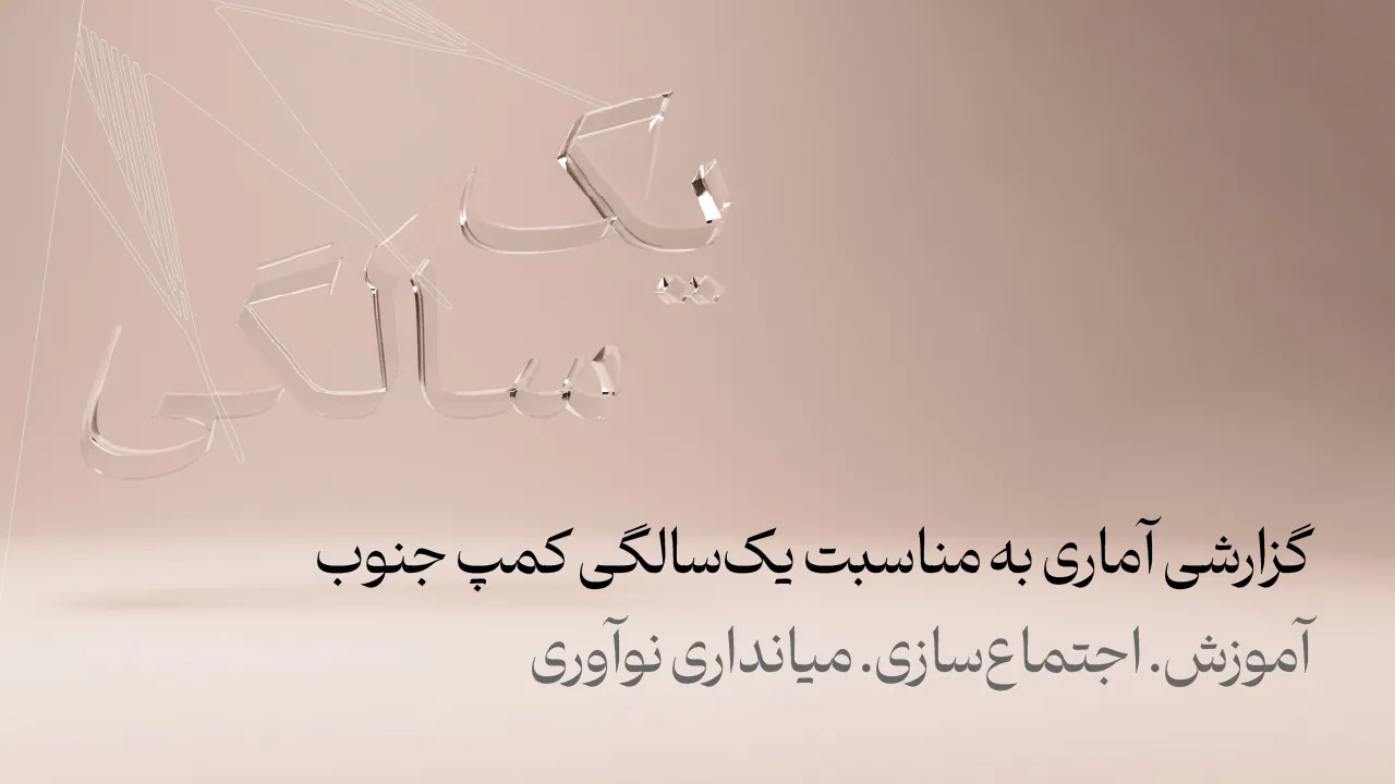 گزارش یک‌سالگی کمپ جنوب | از تجربه‌ نوآوری تا شکل‌گیری حرکتی برای توسعه‌ منطقه‌ای